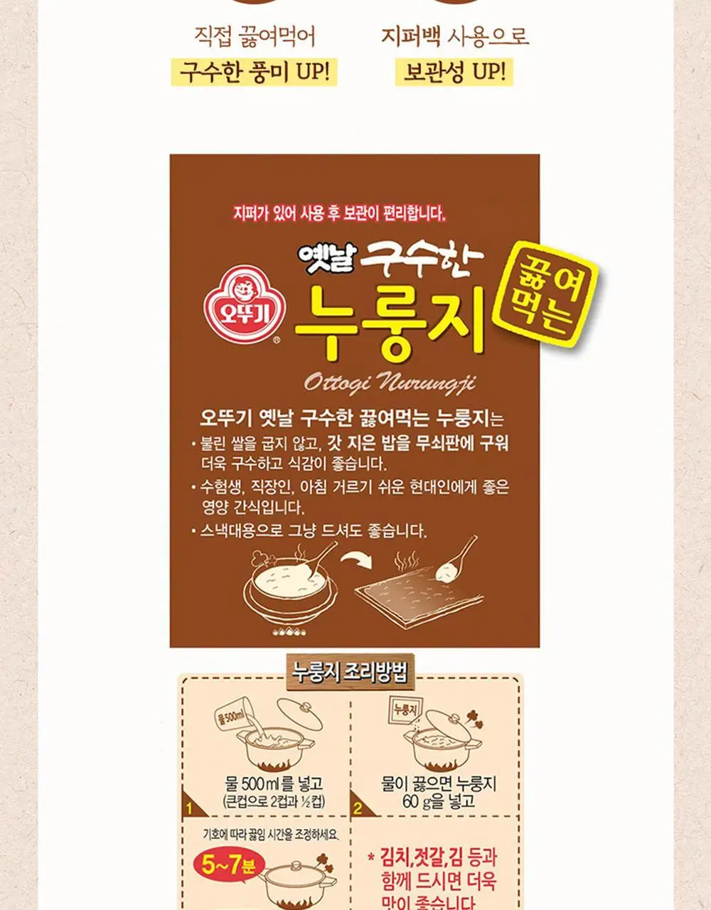 [오뚜기] 옛날 구수한 누룽지 4종 중 선택 상세페이지 10